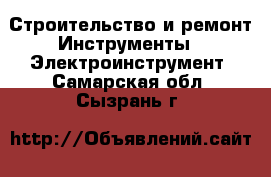 Строительство и ремонт Инструменты - Электроинструмент. Самарская обл.,Сызрань г.